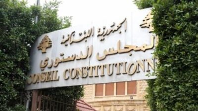 المجلس الدستوري وقانون الشراء العام… ما هي المستجدّات؟