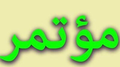 مؤتمر صحافي لمتحدون وصرخة المودعين: التحركات ستتواصل وميدانها المصارف