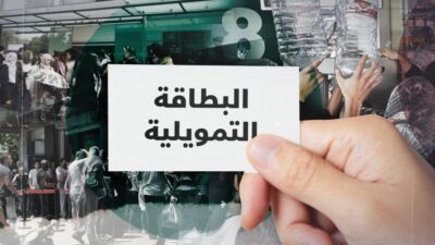 البطاقة التمويلية…بحاجة لمن يموّلها!