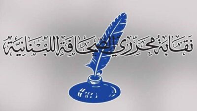 نقابة محرري الصحافة: انتخاب مجلس نقابة جديد في 1 كانون الأول