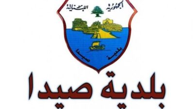 صيدا تتحضّر لإطلاق مشروع “واصل” للنقل المشترك