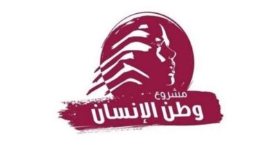 مشروع وطن الانسان”: لا دولة من دون قضاء مستقل