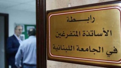 إعتصام لرابطة الاساتذة المتفرغين غداً
