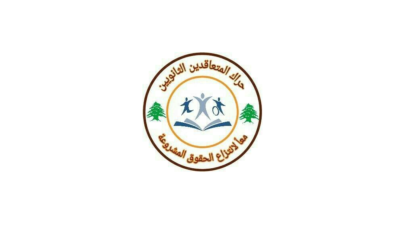حراك المتعاقدين للحلبي: لإنهاء العام الدراسي