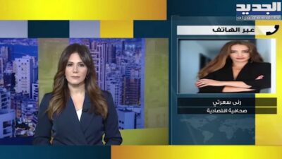 رنى سعرتي: البطاقة التمويلية “تم تنويمها” والمواطن اللبناني وصل إلى الحضيض بعد رفع الدعم