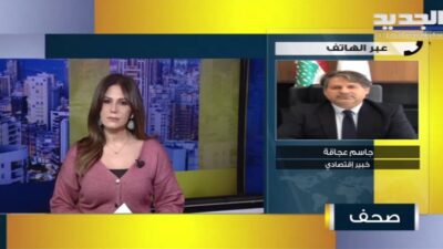 جاسم عجاقة: الكلام عن اقتراح شركة “لازارد” بخصوص تحويل الودائع في البنوك الى الليرة اللبنانية ساهم في ارتفاع سعر الصرف