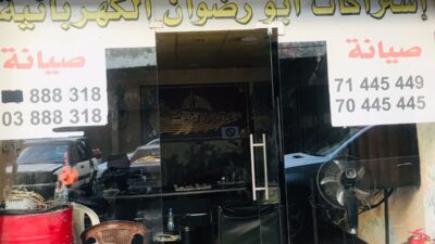 أسعار الاشتراكات الى ارتفاع كبير   والأحياء الفقيرة تعيش العتمة الشاملة   