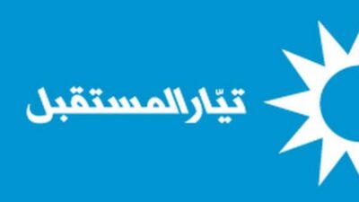 المستقبل يهدّد بالشارع!