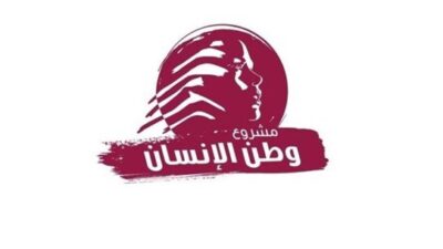 مشروع وطن الانسان”: سلّموا دفّة القيادة