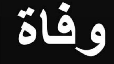 زوجة رامي الريّس في ذمة الله