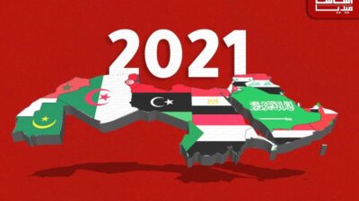 2021: عرب الارتباك.. وعرب القرارات الصعبة