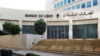 قرار هامّ من مصرف لبنان “لمن يرغب بالاستفادة من التعميم 151