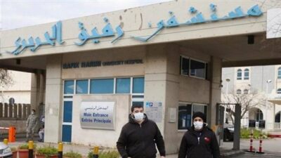 هذا ما جاء في تقرير مستشفى الحريري