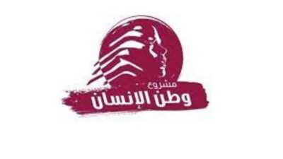 مشروع وطن الانسان” يدعو أطباء الأسنان لتجديد التصويت ليونس