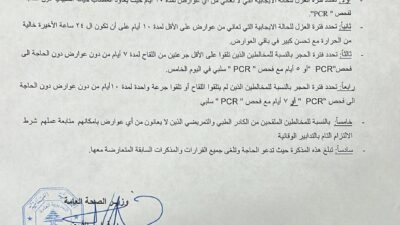 تعديل فترة العزل والحجر المتعلقة بكوفيد-19