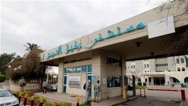 اليكم تقرير مستشفى رفيق الحريري حول آخر مستجدات كورونا..