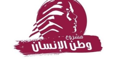 “مشروع وطن الانسان”: اين الانسان في لبنان؟
