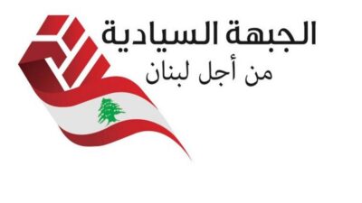 “الجبهة السياديّة”: لإصدار القرار الظني بقضية المرفأ بأسرع وقت