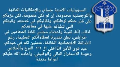 مجلس نقابة المحامين في طرابلس مهنئاً بعيد قوى الأمن : عزمكم على قدر حبكم لوطنكم وتفانيكم في خدمته