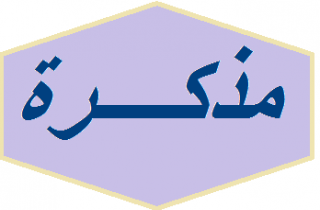 مذكرة ثانية من شخصيات مالية وديبلوماسية إلى المجلس النيابي