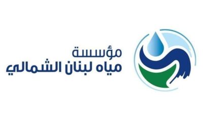 “مؤسسة مياه لبنان الشمالي” :المياه الموزعة للمشتركين نظيفة وصالحة للشرب والاستعمال المنزلي