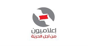 “اعلاميون من اجل الحرية”: تقصي منزل الإعلامية سابين يوسف من قبل عناصر أمنية، انتهاكاً صارخاً للقوانين