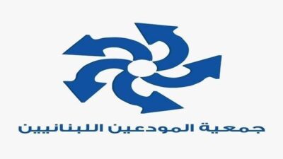 رسالة الى صندوق النقد… وجمعية المودعين تنشر نصها