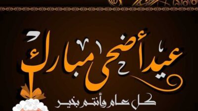 السياسيون يعايدون بالاضحى.. عون: حبذا لو يضحي البعض بمصالحهم من أجل هناء الشعب