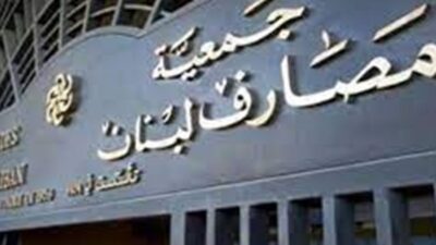 الدوام في القطاع المصرفي.. كتاب الى نقابات موظفي المصارف