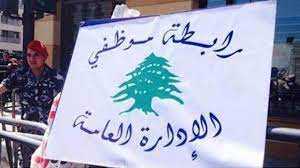 موظفو الإدارة العامة: لا حلّ إلّا بالعودة إلى الإضراب والدولة لا تستطيع أن تصرف أي موظّف