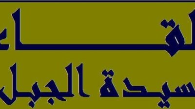 “لقاء سيدة الجبل”: جمع المعارضين للاحتلال الايراني من اجل دعم مرشح واحد لرئاسة الجمهورية ضرورة وطنية