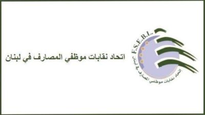 اتحاد نقابات موظفي المصارف يستنكر الاعتداء على زملاء في القطاع: لاقرار قانون الCAPITAL CONTROL في الشهر الحالي