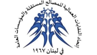 اتحاد النقابات العمالية للمصالح المستقلة والمؤسسات العامة : تعليق الاضراب لغاية 10 آب الحالي بانتظار استصدار مرسوم بدل النقل