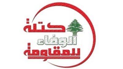 الوفاء للمقاومة: ندعم تشكيل حكومة كاملة المواصفات