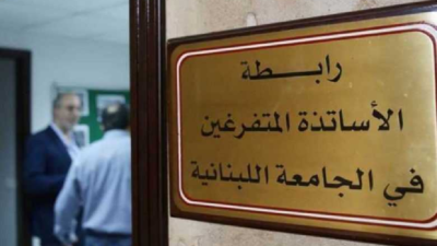 متفرغو “اللبنانية”: لضرورة التزام الأساتذة بالإضراب