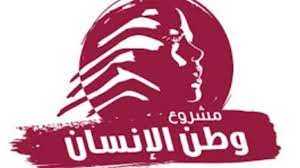 مشروع وطن الإنسان” للمعنيين: إن كانوا يعلمون مصيبة وان لم يعلموا مصيبة اكبر