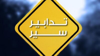 تدابير سير الخميس تزامنًا مع الجلسة الرئاسية