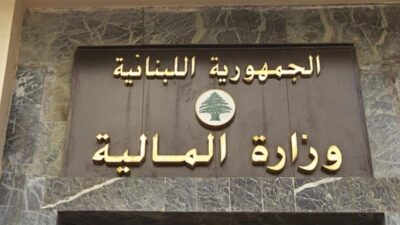 لموظفي القطاع العام.. اليكم هذا الاعلان من وزارة المالية!