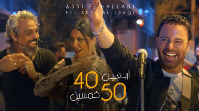 عاصي الحلاني يتصدّر بـ”40 50″.. هذا ما حققه في ساعات!