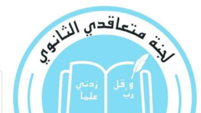 متعاقدو الثانوي: مستمرون في سعينا للحصول على باقي الحقوق