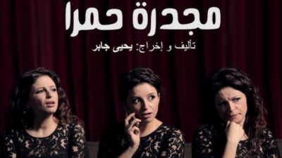 أنجو ريحان تقدم مسرحية “مجدرة حمرا” على مسرح دوّار الشمس وهذه التفاصيل