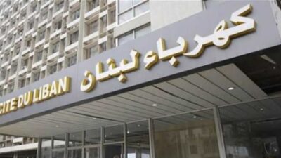 مفاجأة غير متوقعة من كهرباء لبنان.. هذا ما ينتظرنا الشهر المقبل