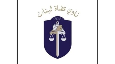 “قضاة لبنان”: هل صحيح أن معاناتنا هي عينها معاناة القطاع العام؟