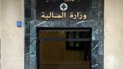 وزارة المال حولت رواتب العسكريين والمدنيين ومعاشات المتقاعدين الى مصرف لبنان