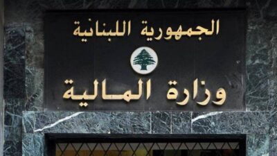 ​للبلديات… إليكم ما أعلنته وزارة الماليّة