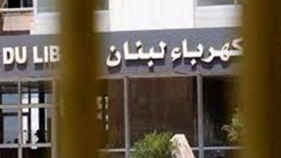 صدور المراسيم المتعلقة بالكهرباء في الجريدة الرسمية