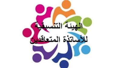 الهيئة التنسيقية للأساتذة المُتعاقدين طالبت بخطة طوارئ تربوية