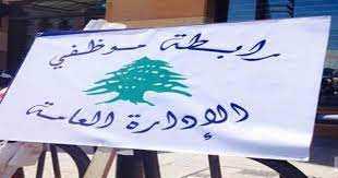 موظّفو الإدارة العامة ليسوا راضين عن الزيادات: غير كافية