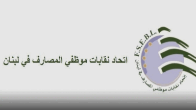 بيان لاتحاد نقابات موظفي المصارف بخصوص الاضراب والازمة