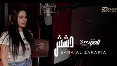 سارة الزكريا تطلق “دشش” عبر “للموت 3″… وهذه قصتها!